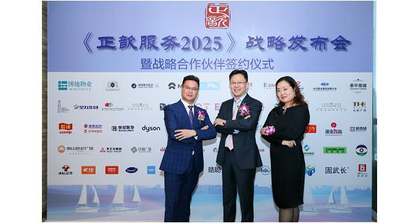 《正歆服务2025》战略发布会 · 暨战略合作伙伴签约仪式