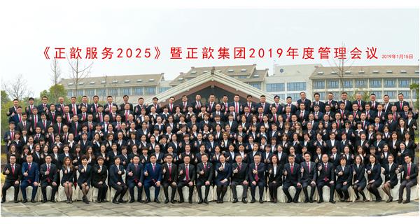 《正歆服务2025》战略动员会议 · 暨正歆集团2019年度会议隆重召开