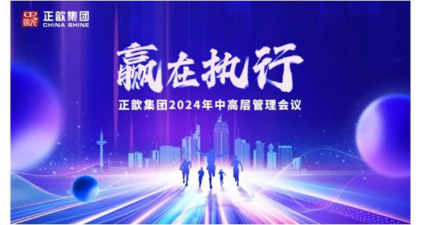 赢在执行——正歆集团二零二四年中高层管理会议圆满召开